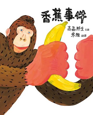 香蕉事件