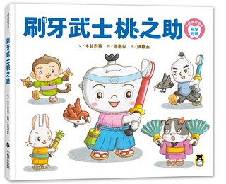 刷牙武士桃之助 (附刷牙月曆)