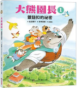 大熊園長 1: 銀鈕扣的祕密