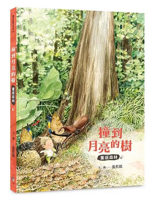 撞到月亮的樹: 重返森林 <親近植物繪本>