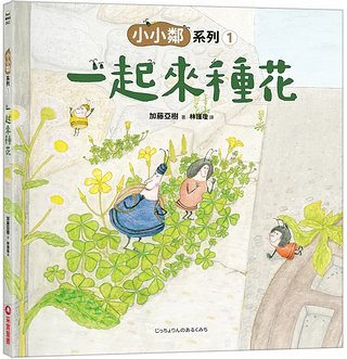 小小鄰系列 1: 一起來種花 <親近植物繪本>