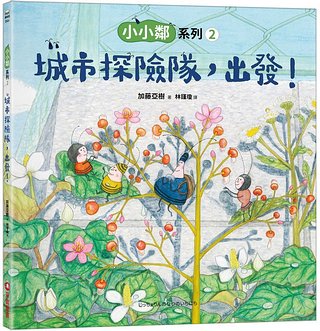 小小鄰系列 2: 城市探險隊, 出發! <親近植物繪本>
