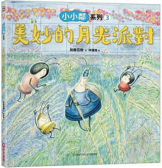 小小鄰系列 3: 美妙的月光派對 <親近植物繪本>