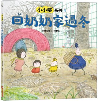 小小鄰系列 4: 回奶奶家過冬 <親近植物繪本>