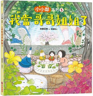 小小鄰系列 5: 我當哥哥姐姐了 <親近植物繪本>