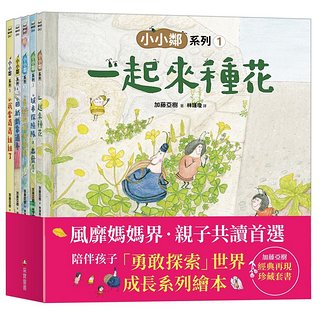 加藤亞樹小小鄰成長繪本系列．經典再現珍藏套書 1-5 (5冊合售) <親近植物繪本>