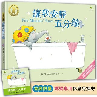 小象寶這一家 1: 讓我安靜五分鐘  (附首刷限量媽媽專用休息兌換券)