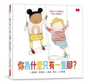 你為什麼只有一隻腳?: 增進孩子人際關係的同理心教養繪本