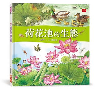 荷花池的生態 <親近植物繪本>