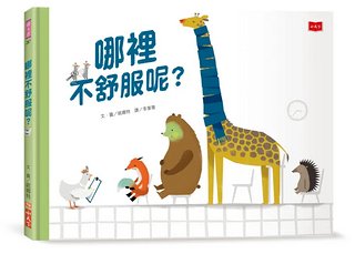 哪裡不舒服呢?
