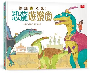 歡迎光臨! 恐龍遊樂園