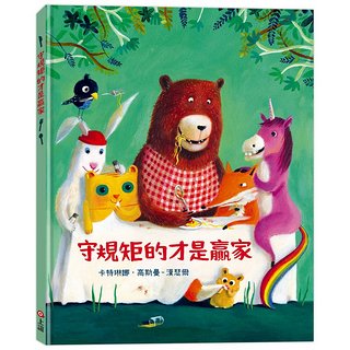 守規矩的才是贏家