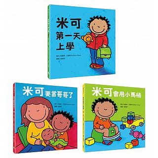 米可長大了系列套書（米可第一天上學 + 米可要當哥哥了+米可會用小馬桶）(絕版書) 可訂量：1 