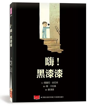 嗨! 黑漆漆 (新版)