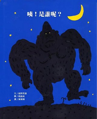 咦！是誰呢？ （絕版書）現貨：1