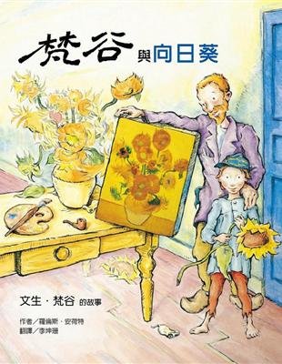 梵谷與向日葵－文生．梵谷的故事（絕版書）現貨：1