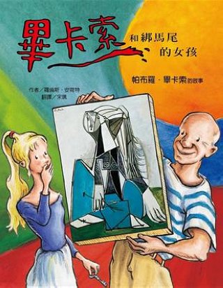 畢卡索和綁馬尾的女孩－巴帕布羅．畢卡索的故事（絕版書）現貨：1