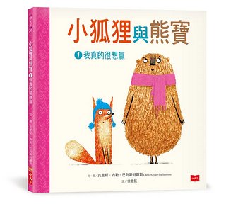 小狐狸與熊寶 1: 我真的很想贏