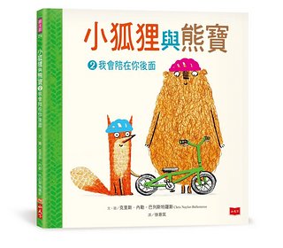小狐狸與熊寶 2: 我會陪在你後面