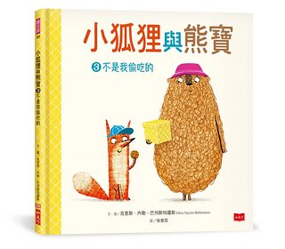 小狐狸與熊寶 3: 不是我偷吃的