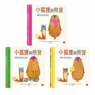 小狐狸與熊寶: 有你在真好! (3冊合售)