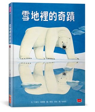 雪地裡的奇蹟