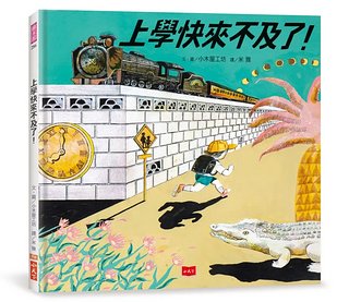 上學快來不及了!