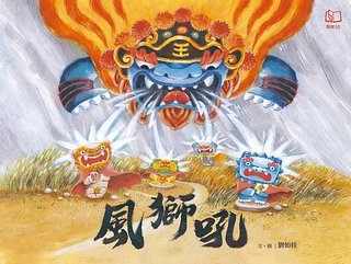 風獅吼 (附風獅吼DIY故事紙偶)