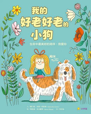 我的好老好老的小狗: 生命中最美好的陪伴, 我愛你