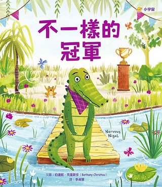 不一樣的冠軍