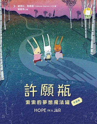 許願瓶: 索索的夢想魔法罐