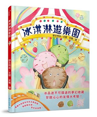 冰淇淋遊樂園