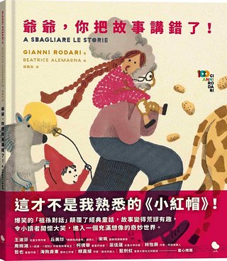 爺爺，你把故事講錯了!