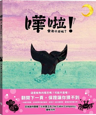 嘩啦! 會是什麼呢?