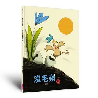 陳致元作品集 1: 沒毛雞