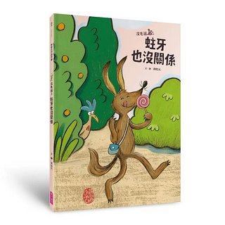 陳致元作品集 3: 沒毛雞 3 蛀牙也沒關係