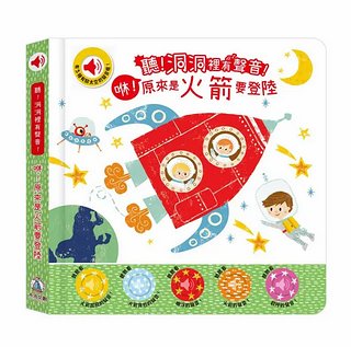 聽! 洞洞裡有聲音!: 咻! 原來是火箭要登陸