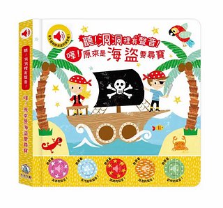 聽! 洞洞裡有聲音!: 嘩! 原來是海盜要尋寶