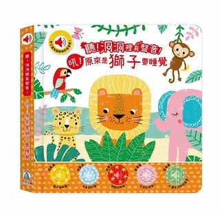 聽! 洞洞裡有聲音!: 吼! 原來是獅子要睡覺