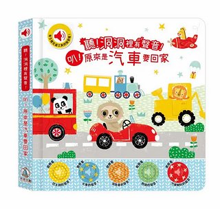 聽! 洞洞裡有聲音!: 叭! 原來是汽車要回家