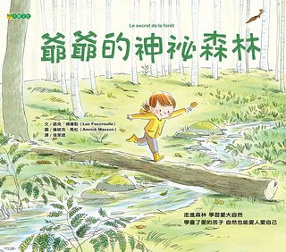 爺爺的神祕森林 <親近植物繪本>