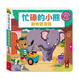 推拉轉遊戲書：忙碌的小熊 動物管理員