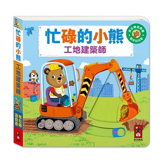 推拉轉遊戲書：忙碌的小熊 工地建築師 