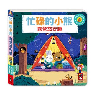 推拉轉遊戲書：忙碌的小熊 露營旅行趣