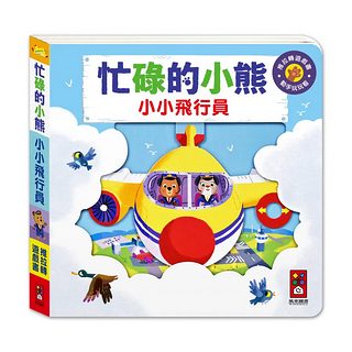 推拉轉遊戲書：忙碌的小熊 小小飛行員