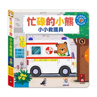 推拉轉遊戲書：忙碌的小熊 小小救護員