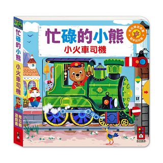推拉轉遊戲書：忙碌的小熊 小火車司機