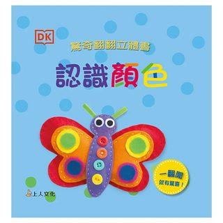 DK驚奇翻翻立體書：認識顏色