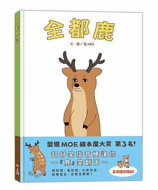 全都鹿（附臺灣限定贈品『小鹿超可愛』資料夾）