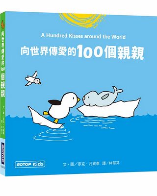 向世界傳愛的100個親親 (泡綿書封)